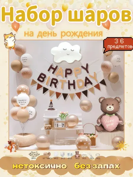 Набор воздушных шаров Мишка на день рождения
