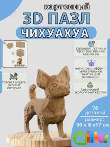 Картонный 3д конструктор "Чихуахуа", 3 д пазл из картона