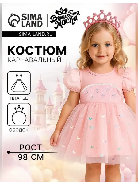 Волшебная маска Детский карнавальный комплект для девочек