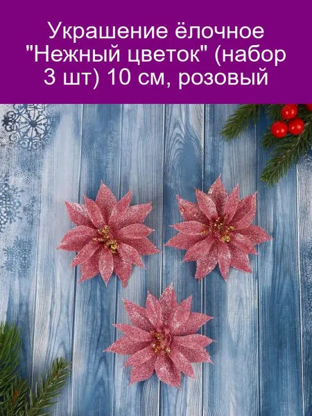 Зимнее волшебство Украшение ёлочное 'Нежный цветок' (набор