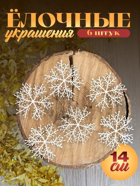 Зимнее волшебство Новогодние украшения Снежинка