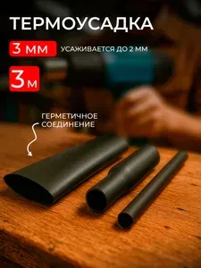 Термоусадка 3мм для проводов 3 метра ТУТ