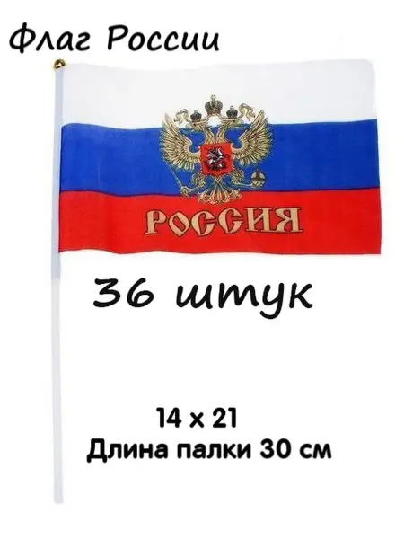 Сувенир Флажок России с Гербом на палочке 36 штук