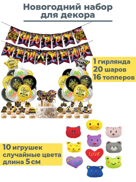 День рождения/Гирлянда/Топперы/Шары/Лента/Фотоарка Новогодний набор декора с плюшевыми мини-сувенирами