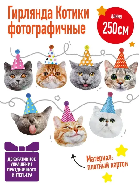 Праздник.Маркет Гирлянда на день рождение Котики фотографичные на фотозону