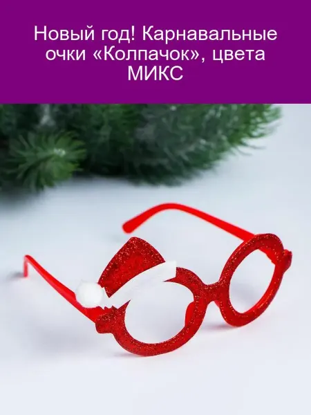Карнавальные очки Колпачок МИКС для Нового года