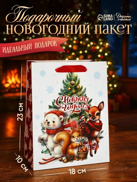 Сима-Ленд & Дарите Счастье Пакет подарочный новогодний ламинированный «с Новым годом»