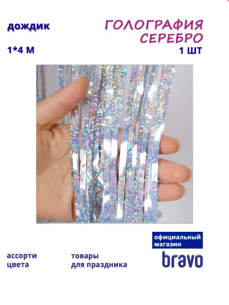 Дождик занавес для фотозоны голография серебро