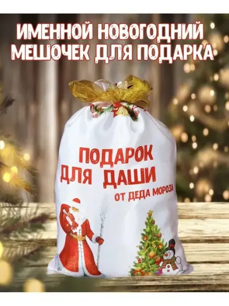 Кекс и К Новогодний именной мешочек для подарка для Даши