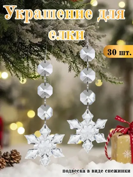 Подвесные Снежинки для Ёлки, Новогодний Декор