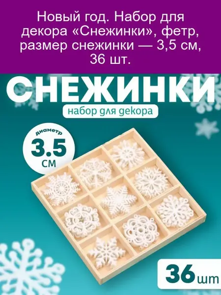 Набор для новогоднего декора 'Снежинки', фетр, размер снежин