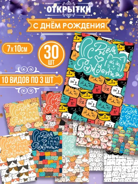 История открыток 30 шт набор открытки на День Рождения