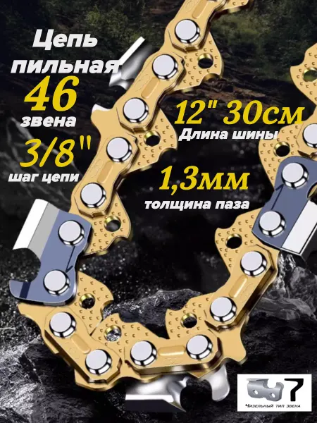 GaminGo Цепь пильная для пилы 46 звеньев 3 8-1.3мм