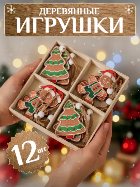 Набор деревянных игрушек елки пряничные человечки