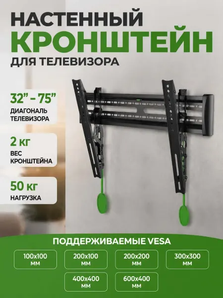 Держатель для телевизора настенный 32-75 дюймов наклонный