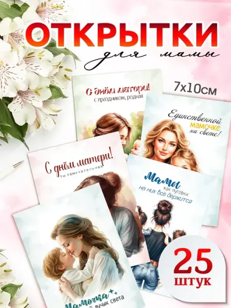 ТипоБереста Открытки для мамы, ко Дню Матери