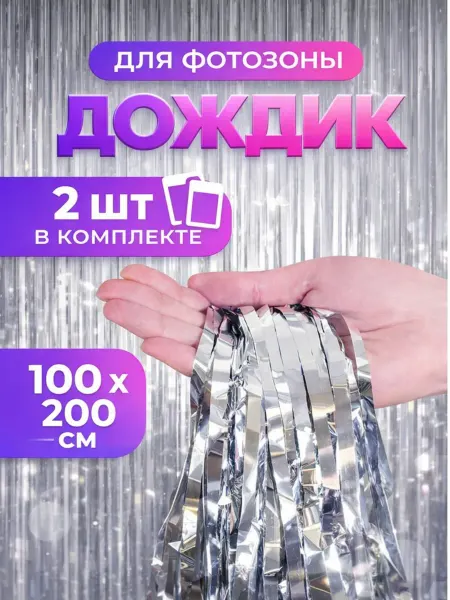Дождик фон для дня рождения серебро