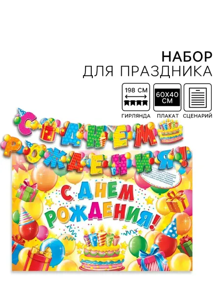 Набор для проведения дня рождения со сценарием
