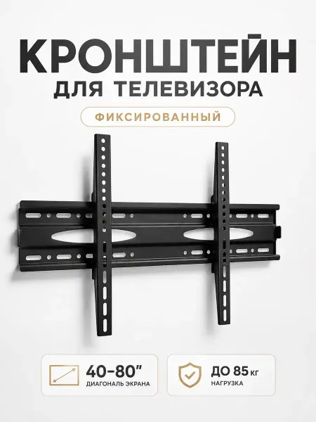 Кронштейн для телевизора 32-65 дюймов, фиксированный