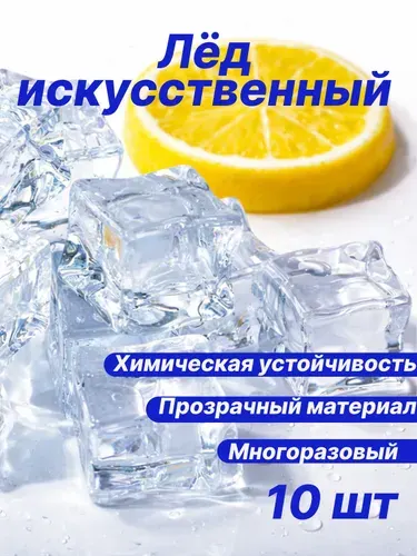 Искусственный лёд для декора. Акриловые кубики прозрачные