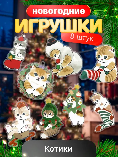 КУРО КОКО Новогодние украшения игрушки на елку, набор 8 шт