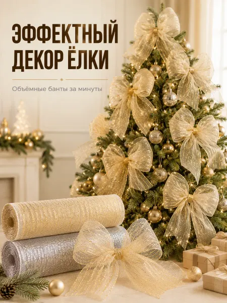 Новогоднее украшение лента сетка на елку 2 шт