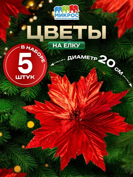 Микрос, территория праздника Новогоднее украшение цветок на елку
