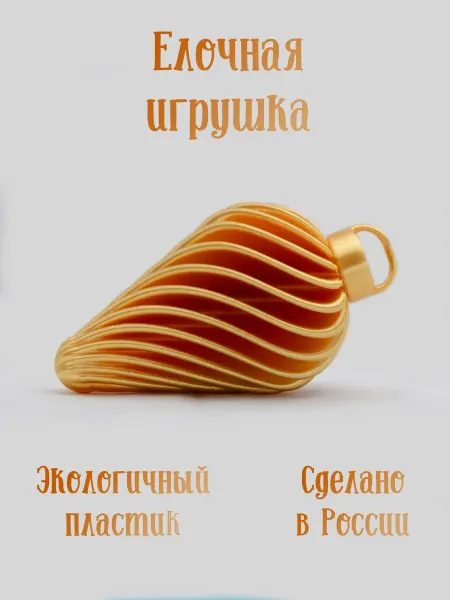 Елочная игрушка, Орнамент №3, золотистая