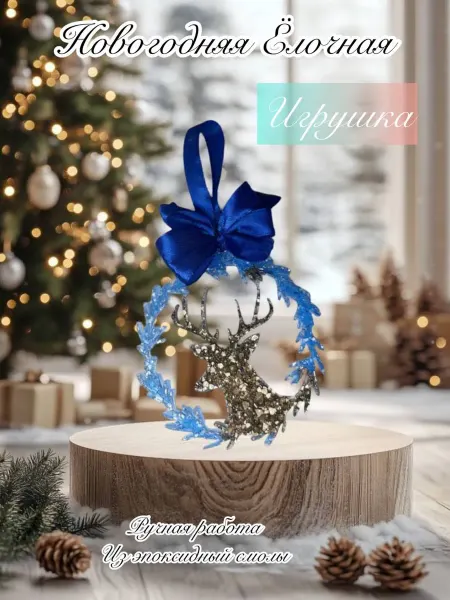 Новогодняя Ёлочная игрушка из эпоксидной смолы