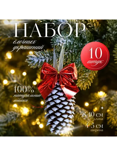 Новогодняя игрушка шишка натуральная набор елочное украшение