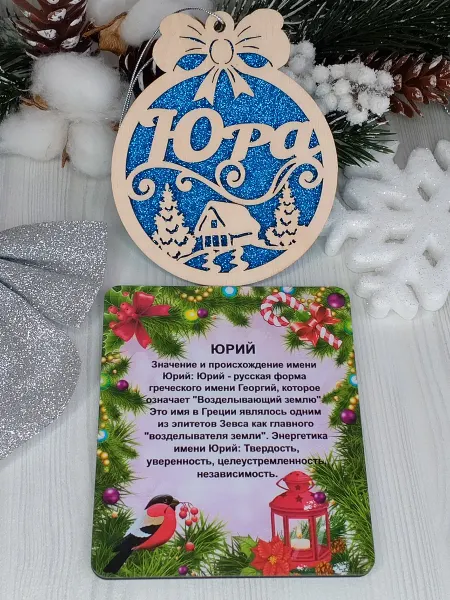 ПРЕМИУМ54 Именное елочное украшение Юра