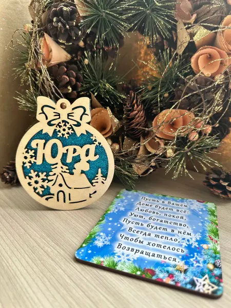 Новогоднее настроение Елочное украшение Юра