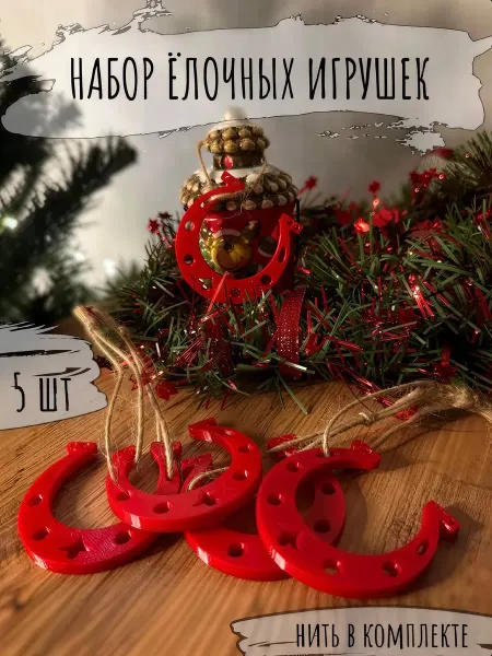 Елочные игрушки украшения новогодние подковы набор