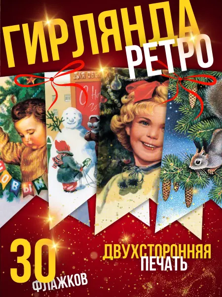 Киранна Флажки новогодние елочные украшения