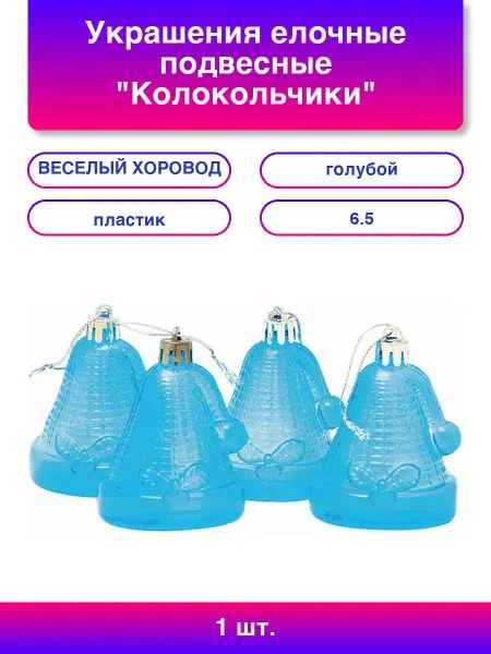 1шт. Украшения елочные подвесные Колокольчики Набор 4 шт
