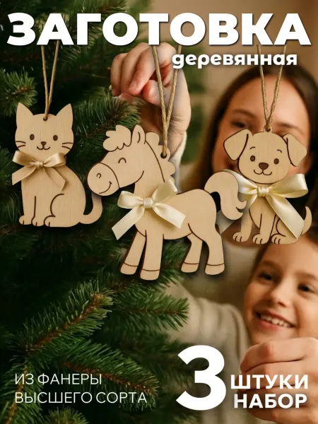 Сплюшки Заготовки для елочных игрушек Кот Собака и Лошадь