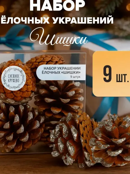 Набор украшений ёлочных "Шишки" 9 шт Шишки натуральные