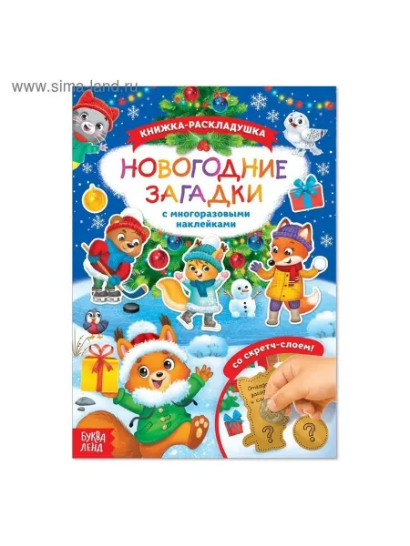 Зимняя загадка-книга с наклейками и скретчем
