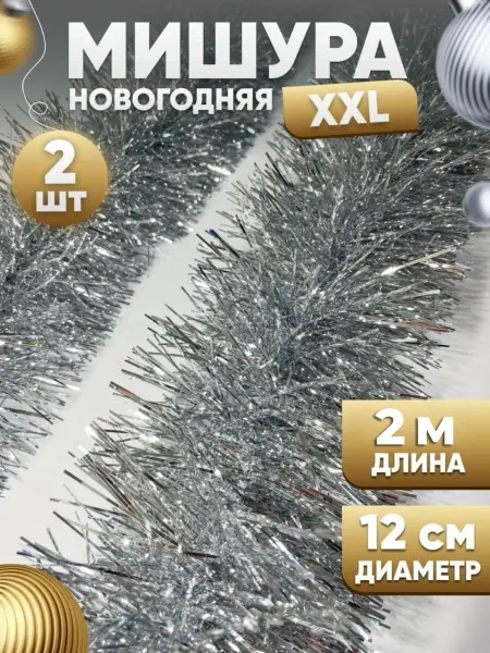 Семья Уюта Мишура новогодняя занавес для фотосесии