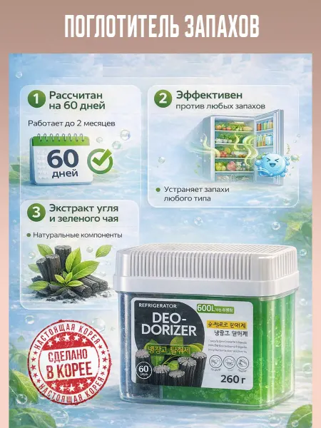 Поглотитель запаха для холодильника (Микс) 3 шт. Корея