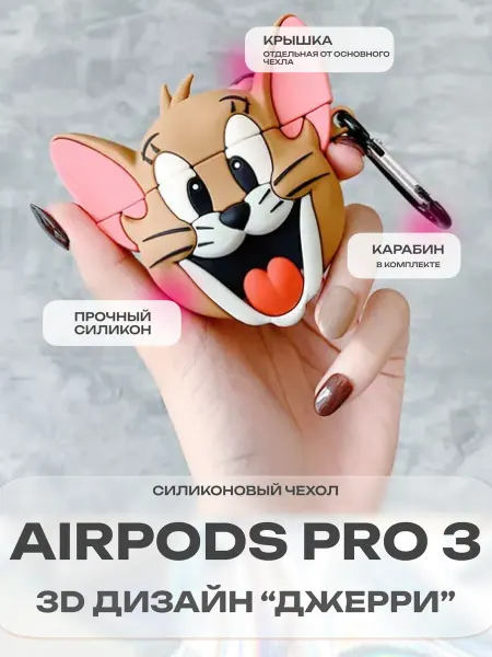 CaseCraze Силиконовый 3д чехол на Airpods Pro 3 Джерри