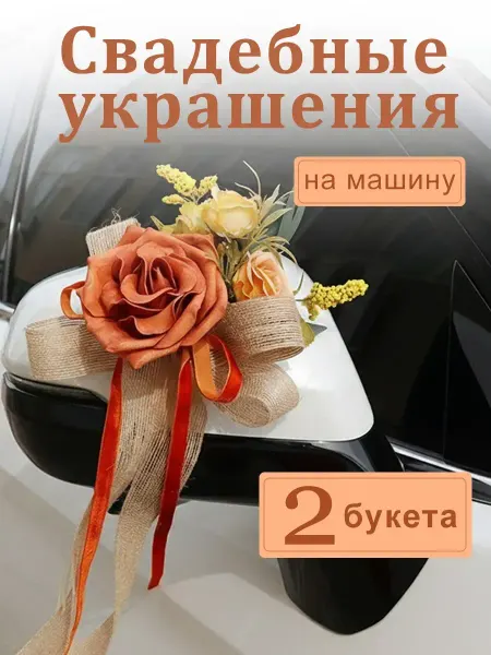 Свадебное украшение машины на ручки и зеркала 2 шт