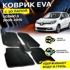 Коврики в салон автомобиля Renault Scenic 3 Рено Сценик EVA ЕВА ЭВА 3Д лапка - без разреза
