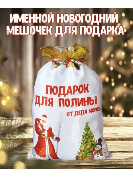 Кекс и К Новогодний именной мешочек для подарка для Полины