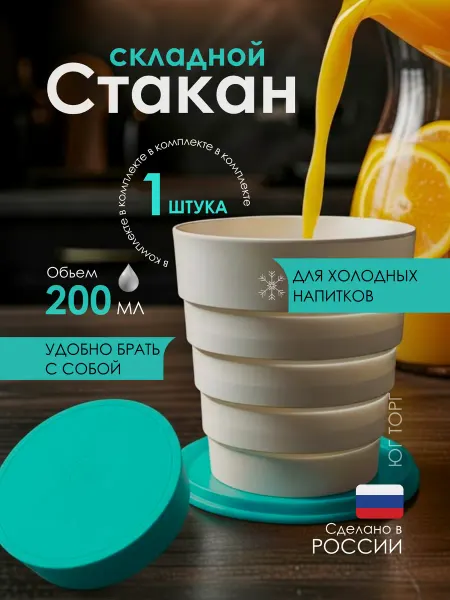 Юг Торг Стакан складной карманная кружка