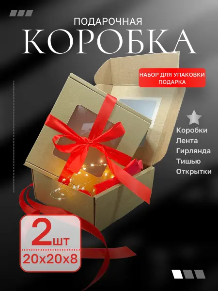 ЯКоробочка Подарочная коробка для подарка картонная