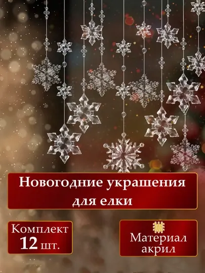 Елочные новогодние украшения, акриловые елочные игрушки, игрушки для елки