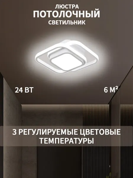 Светильник потолочный светодиодный, люстра в коридор