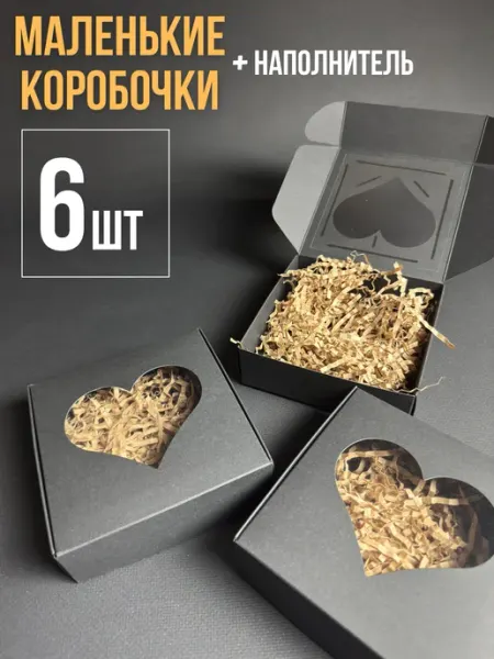 Упакуй красиво! Подарочная коробка маленькая с окном