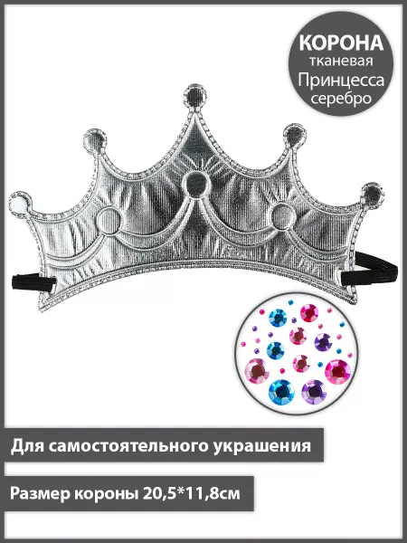 Планета Шаров Корона Принцессы Серебро